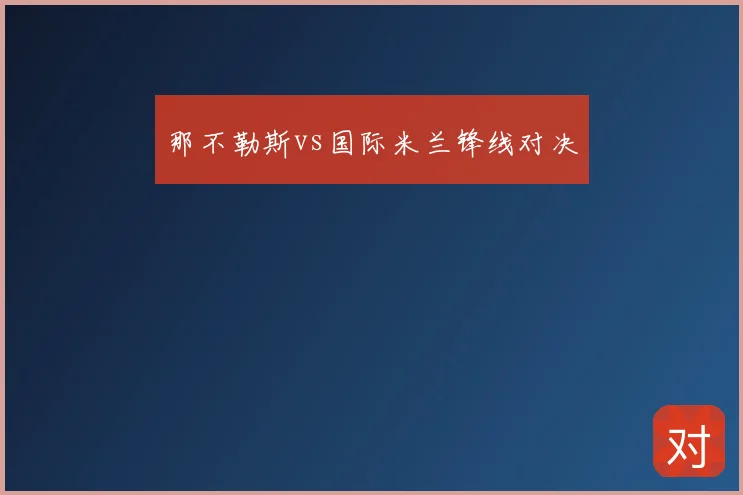 那不勒斯vs国际米兰锋线对决