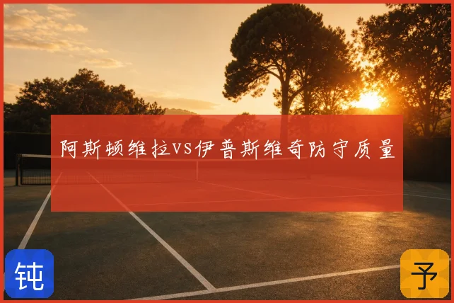 阿斯顿维拉vs伊普斯维奇防守质量