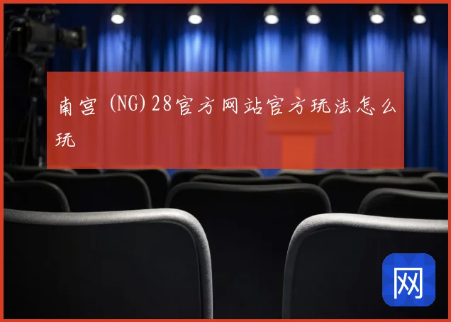 南宫 (NG)28官方网站官方玩法怎么玩