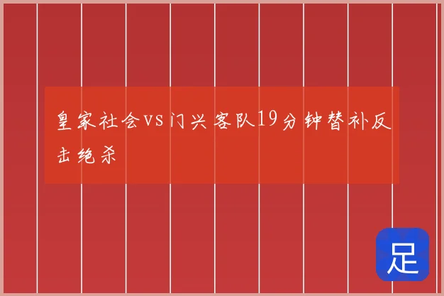 皇家社会vs门兴客队19分钟替补反击绝杀