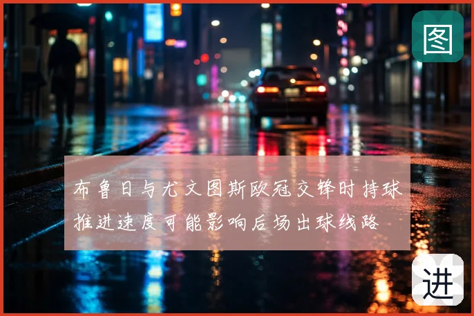 布鲁日与尤文图斯欧冠交锋时持球推进速度可能影响后场出球线路