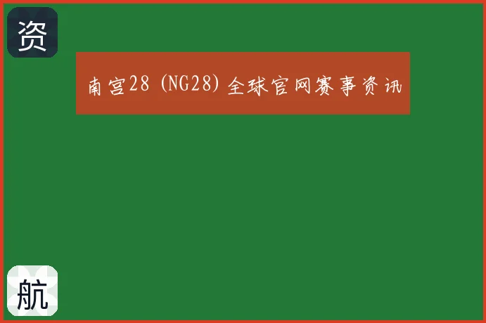 南宫28 (NG28)全球官网赛事资讯