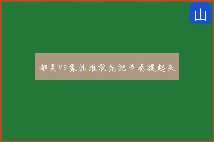 都灵vs蒙扎谁敢先把节奏提起来
