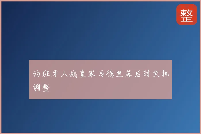 西班牙人战皇家马德里落后时失机调整