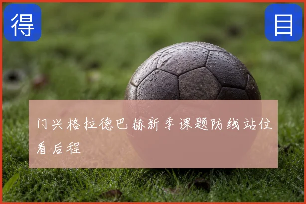 门兴格拉德巴赫新季课题防线站位看后程