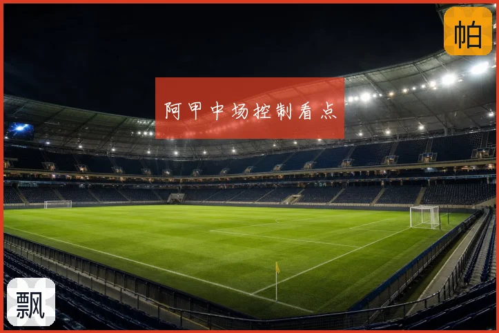 阿甲中场控制看点