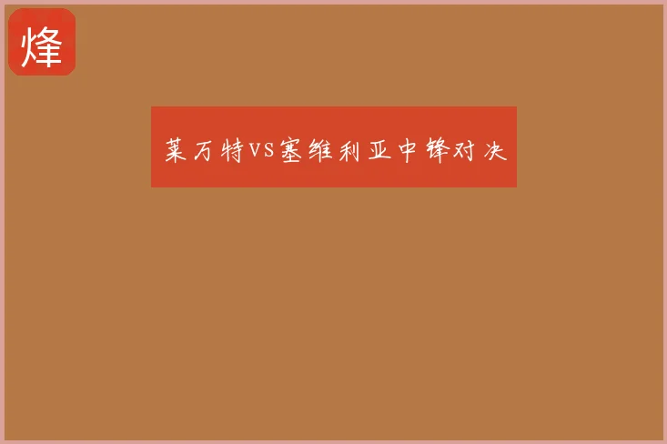 莱万特vs塞维利亚中锋对决