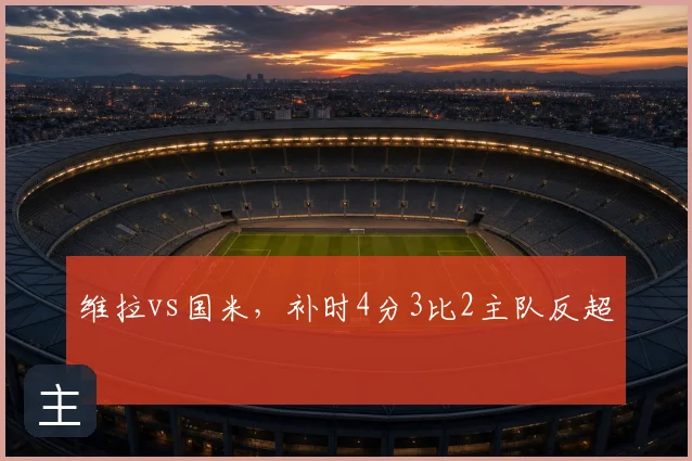 维拉vs国米,补时4分3比2主队反超