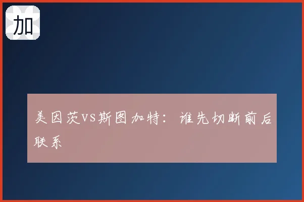 美因茨vs斯图加特:谁先切断前后联系