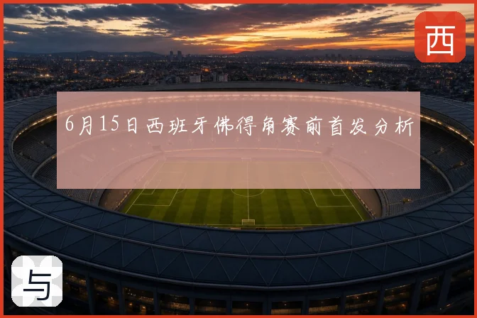 6月15日西班牙佛得角赛前首发分析