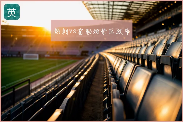 热刺vs富勒姆禁区效率